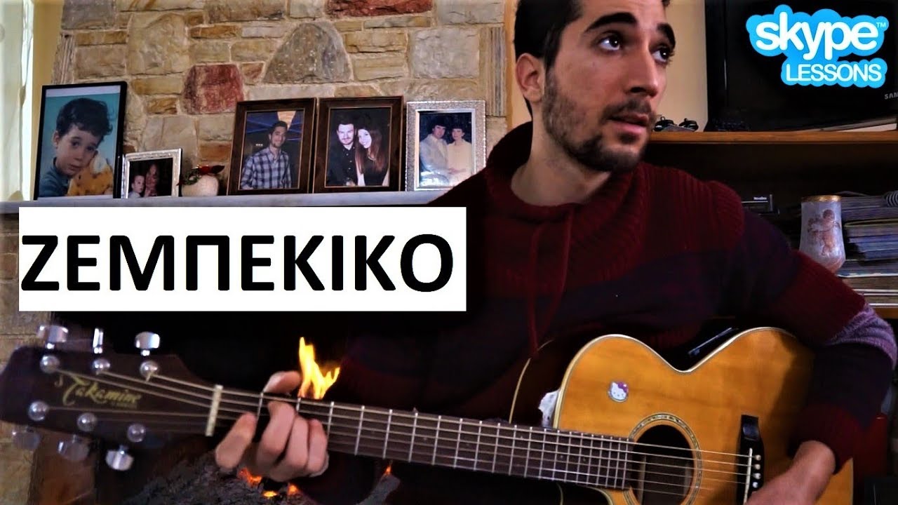 Πώς να Παίξεις τον Ζειμπέκικο Ρυθμό ΠΑΝΕΥΚΟΛΑ στην Κιθάρα.
