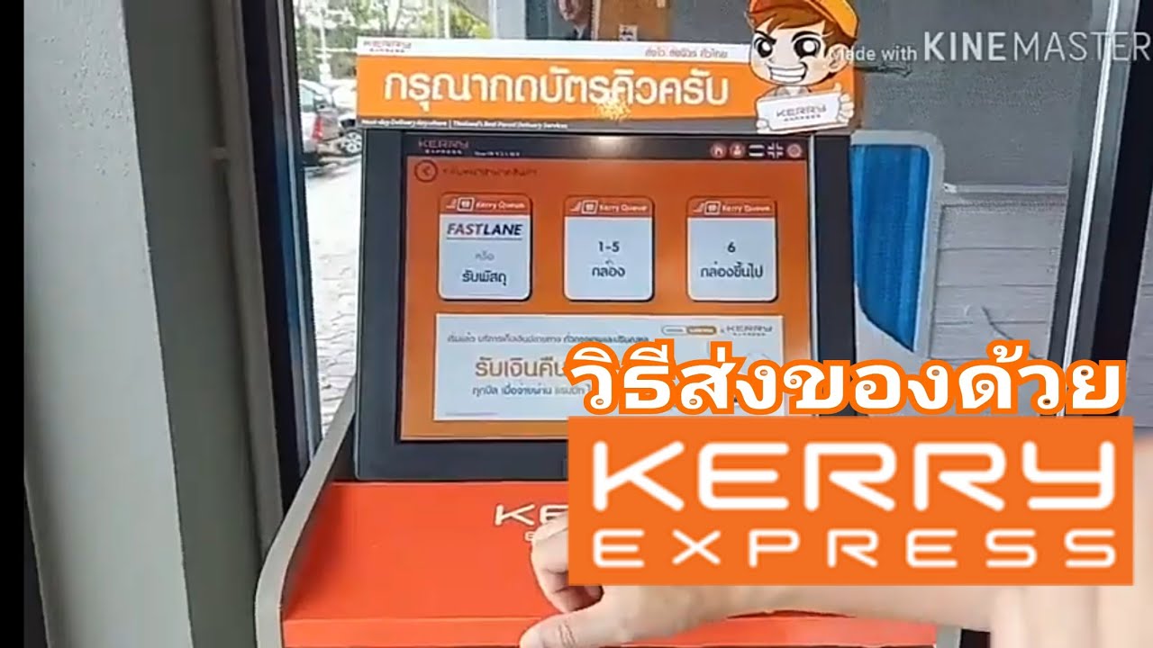 วิธีการส่งของเคอรี่ | How to drop parcel off by #kerry |