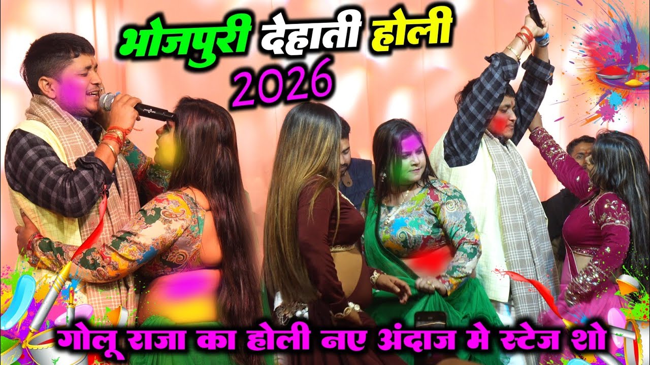 भोजपुरी देहाती होली 2026 #Golu Raja का होली नए अंदाज मे स्टेज शो | New Holi Song 2026