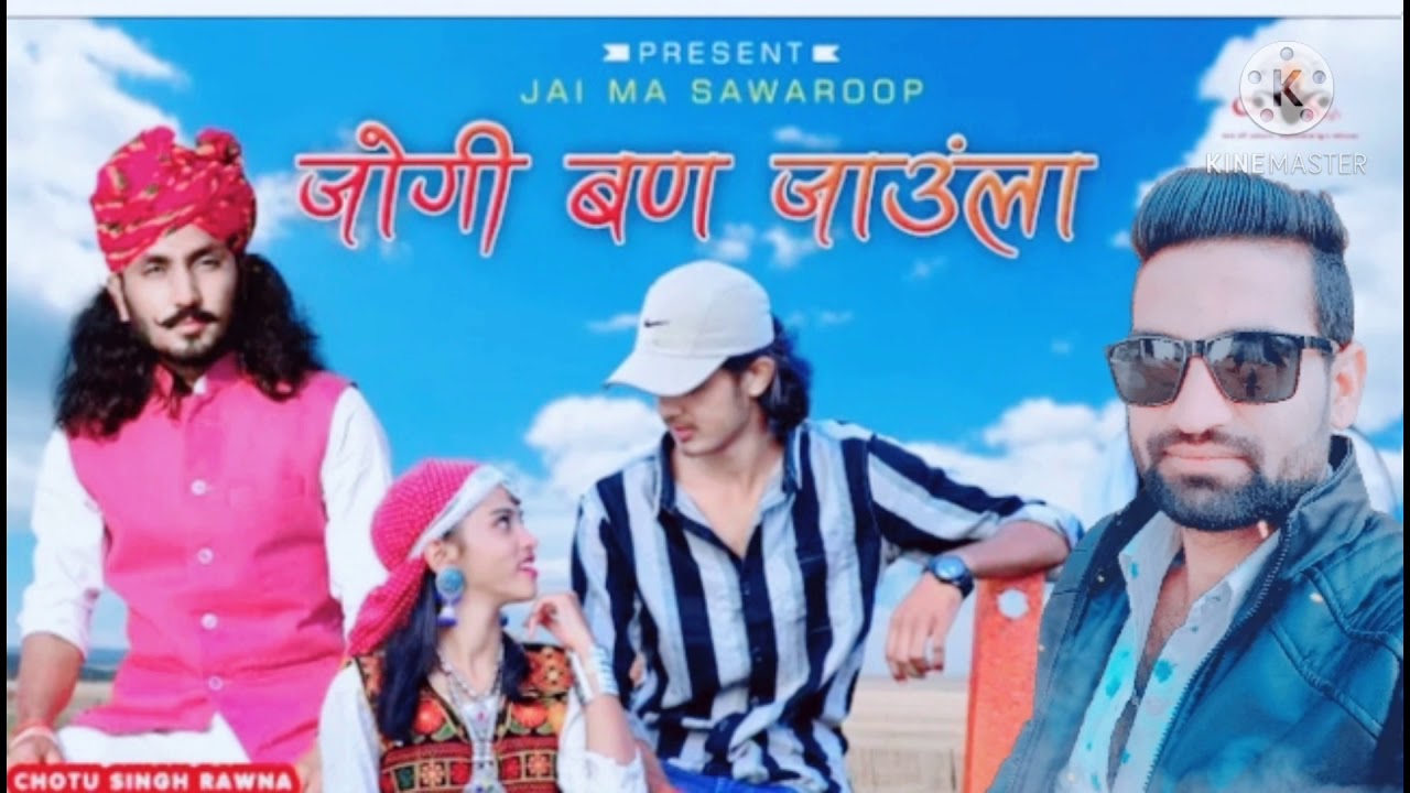 जोगी बन जाऊंगा राजस्थानी सॉन्ग छोटू सिंह रावणा