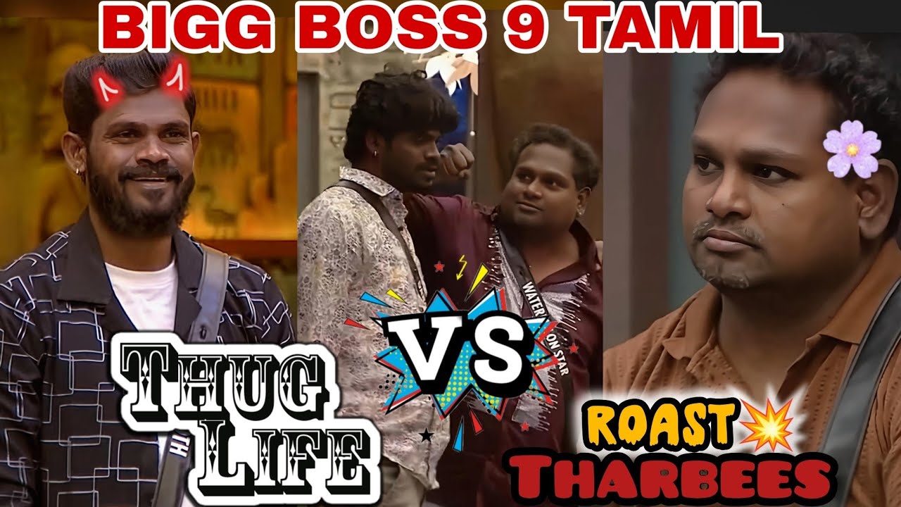 🔥Vinoth &⚡ ROAST Tharbees🍉|BIGG BOSS 9|Vijay tv|Thug life|#troll #biggbosstamil#trollvideo#thuglife