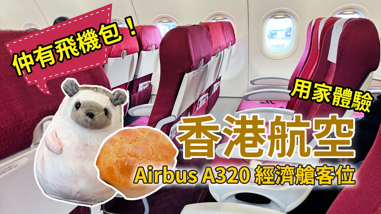 [自費飛行體驗] 香港航空 Airbus 320 經濟艙客位，坐得舒唔舒服？ 仲有飛機包試食報告 (User review Hong Kong Airline A320 Economy Class)