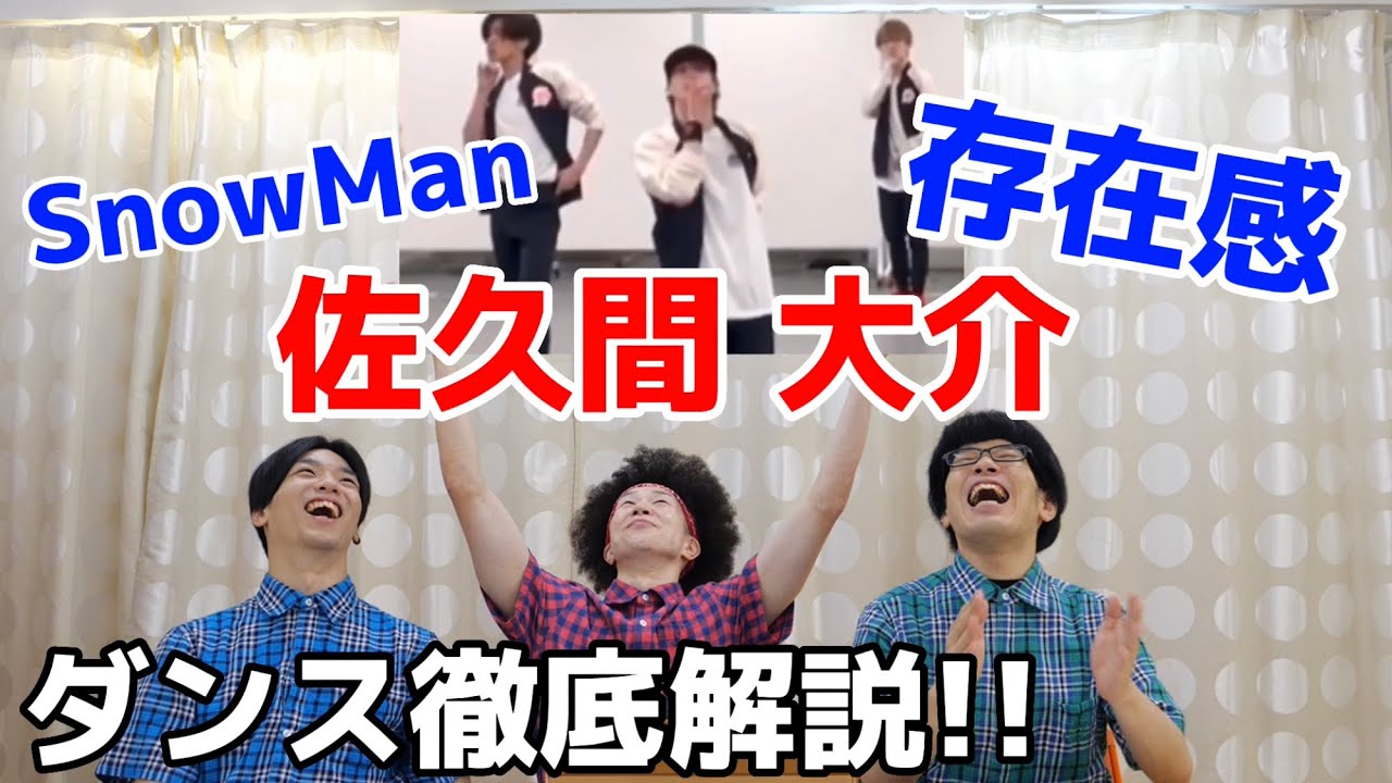 プロダンサーがSnow Man佐久間大介のダンスを見ての反応
