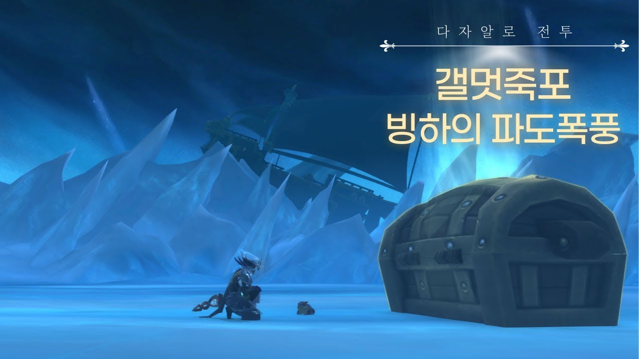 다자알로 전투 「갤멋죽포, 빙하의 파도폭풍」 탈것 길안내 가이드