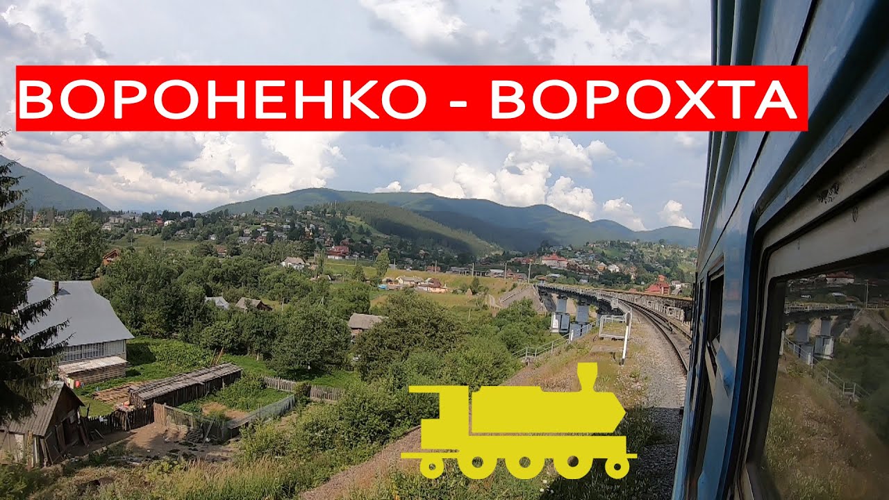 Вороненко - Ворохта за 4 хвилини поїздом / Вороненко - Ворохта за 4 минуты на поезде