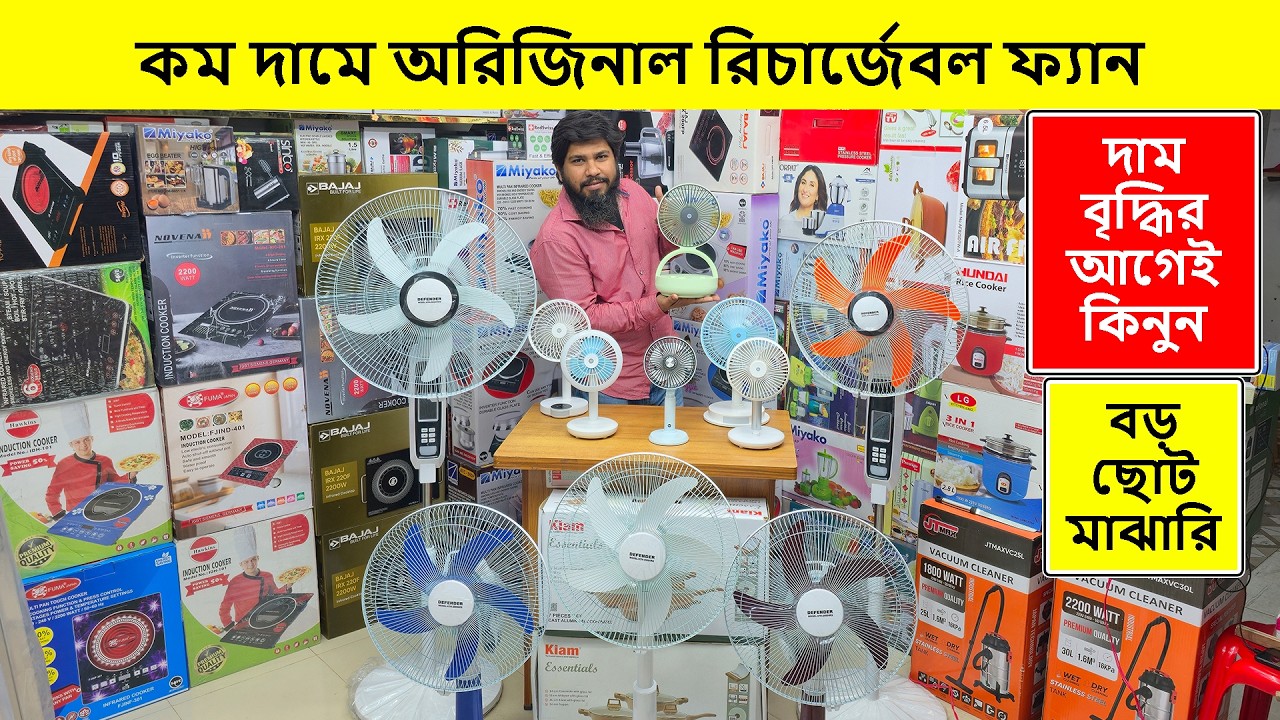 ২০২৬ এর সেরা চার্জার ফ্যান🔥Rechargeable Fan Price In Bangladesh 2026/ Defender Charger Fan Price/Fan