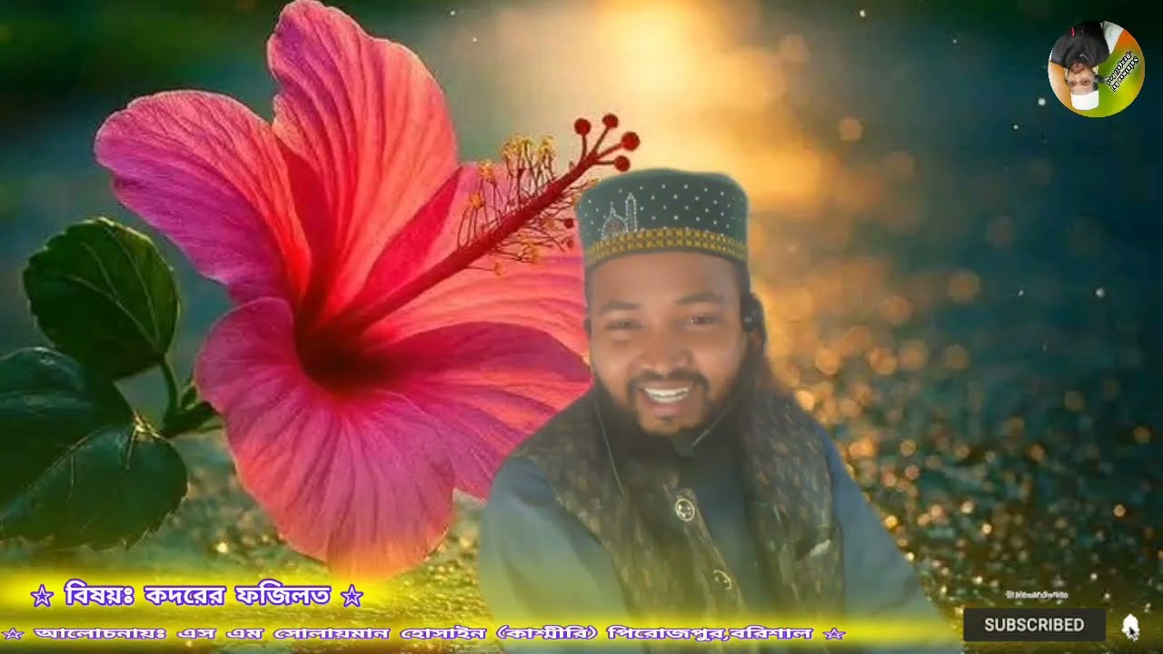 কদরের ফজিলত | চমৎকার নতুন শিক্ষনীয় ওয়াজ | আলোচনায়ঃ এস এম সোলায়মান হোসাইন 