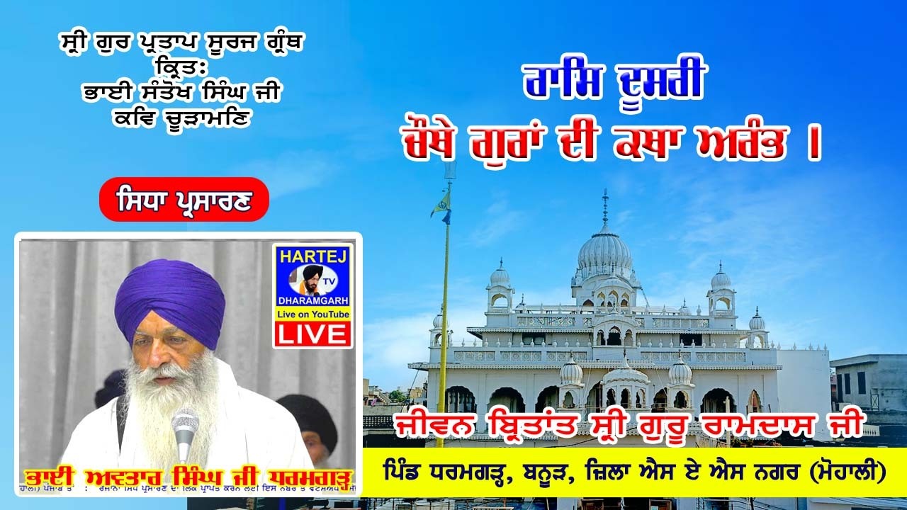 Live 04-02-2026 ਸ੍ਰੀ ਗੁਰ ਪ੍ਰਤਾਪ ਸੂਰਜ ਗ੍ਰੰਥ | Sri Gur Partap Suraj Granth | Vill. Dharamgarh (Mohali)