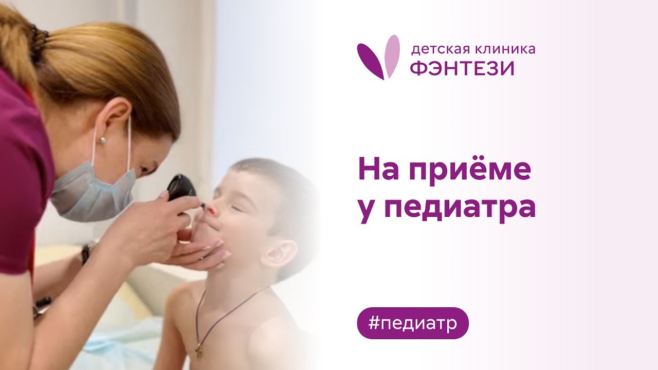 ​👩‍👧​ Как проходит прием у педиатра