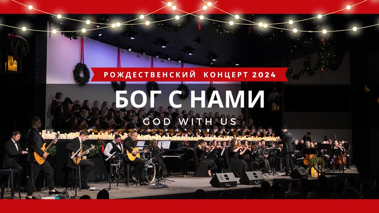 Бог с нами / God With Us || Хор, музыкальная группа, оркестр