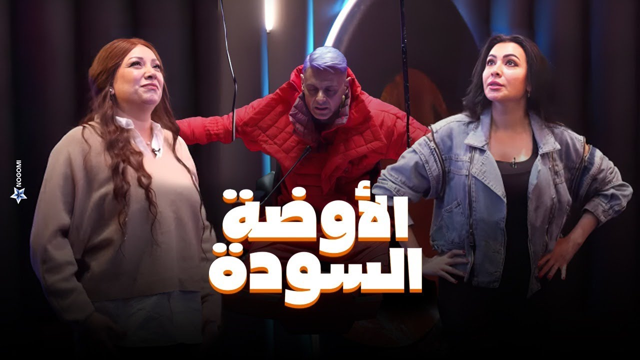 انتصار بتاعت مشاكل وميرهان حسين اعتزلت عشان الترند شوف الى حصل فى الاوضة السودة في رامز جاب من الاخر