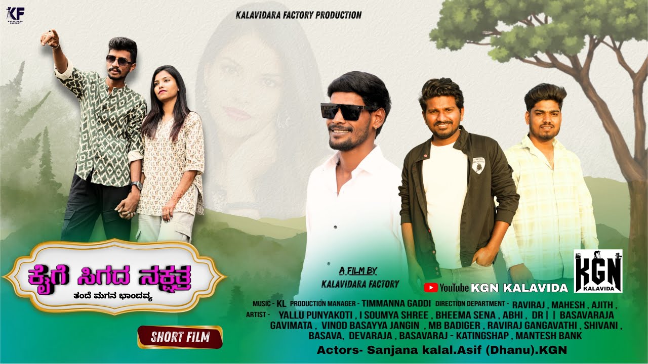 ಕೈಗೆ ಸಿಗದ ನಕ್ಷತ್ರ kaige sigada nakshatra full movie @kgnkalavida  