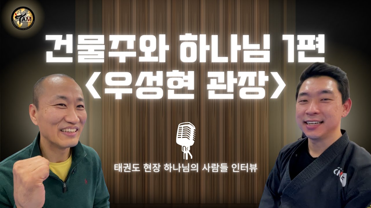 [인터뷰] 건물주와 하나님 1편 | 우성현 관장(ALPHA MARTIAL ARTS)