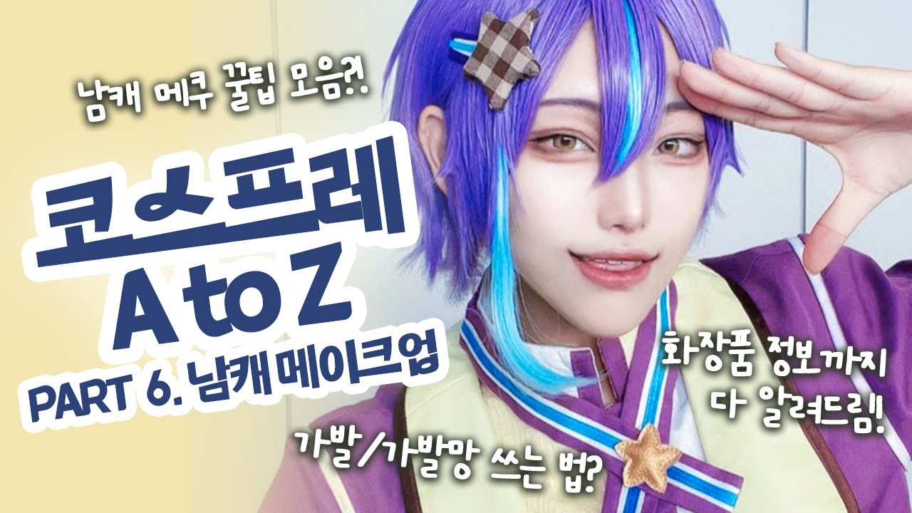 【코스프레 A to Z 6화】  남캐 코스프레 메이크업 다 알려드림