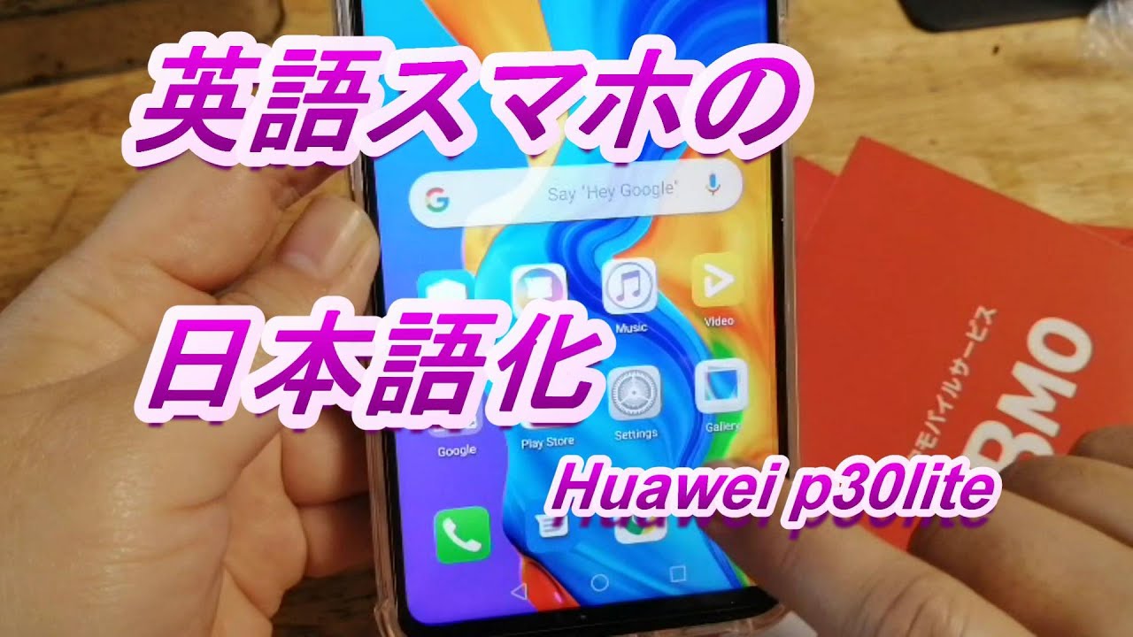 スマホの日本語化