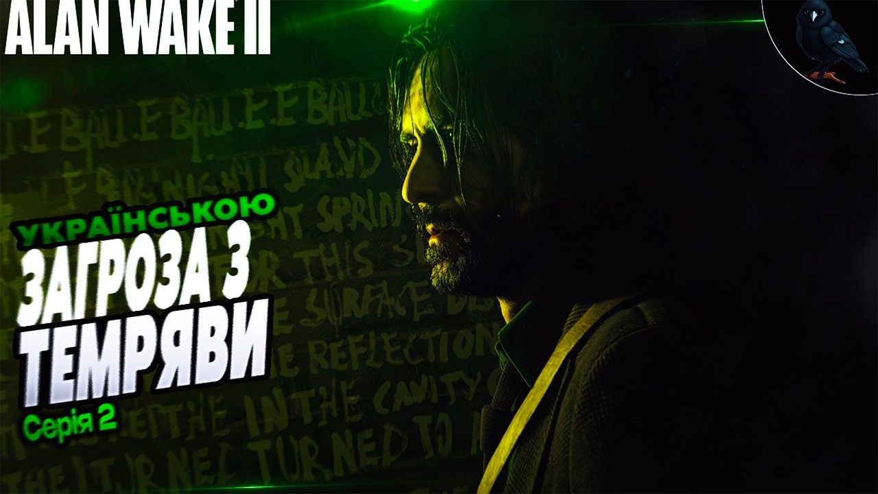 ДАЛІ ТЕМНІШЕ ◉ Перше проходженя ➤ Alan Wake 2 ◉ Серія 2