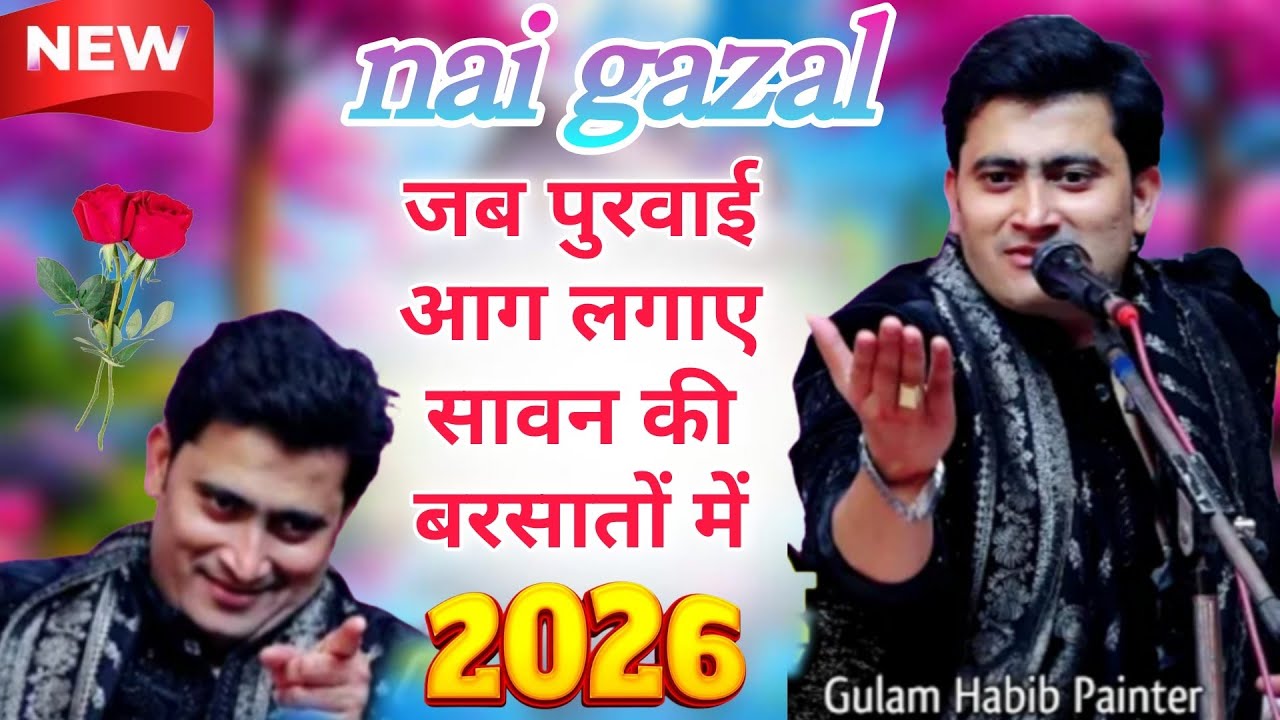 न्यू गजल 2026 नींद तुझे कब आती होगी Ghulam Habib painter Qawwal ki new ghazal launch super hit