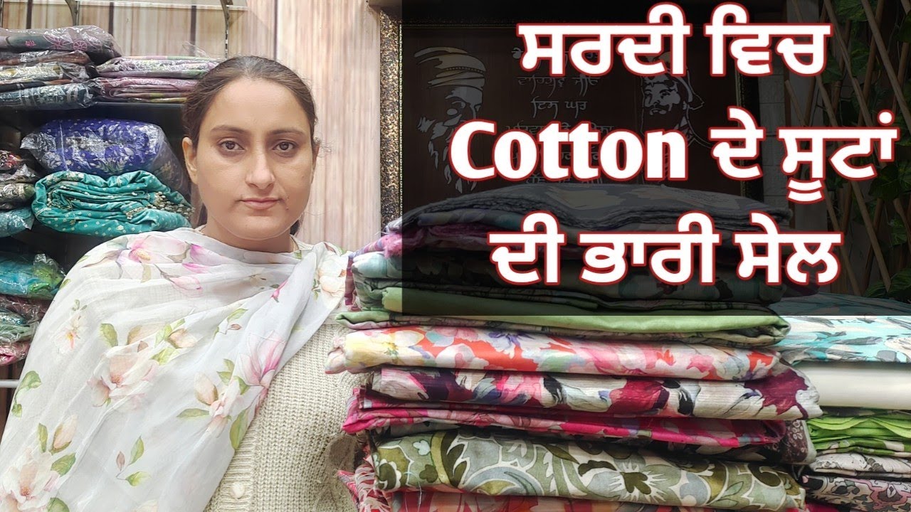 ਸਰਦੀ ਵਿਚ Cotton ਦੇ ਸੂਟਾਂ ਦੀ ਭਾਰੀ ਸੇਲ #8283828381 #18/12/25
