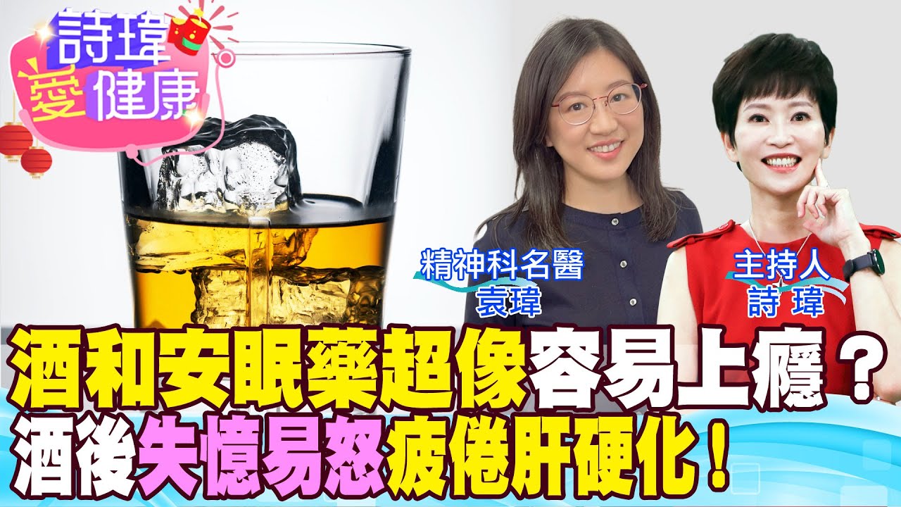 【詩瑋愛健康】成功律師失眠有酒癮？高功能酒癮！酒癮指標：量多、失控！常常惱羞成怒拒絕承認有酒癮！酒和安眠藥超像！酒後失憶易怒！50歲易累肝硬化脂肪肝！袁瑋醫師 @CtiTv @CtiHealthyme