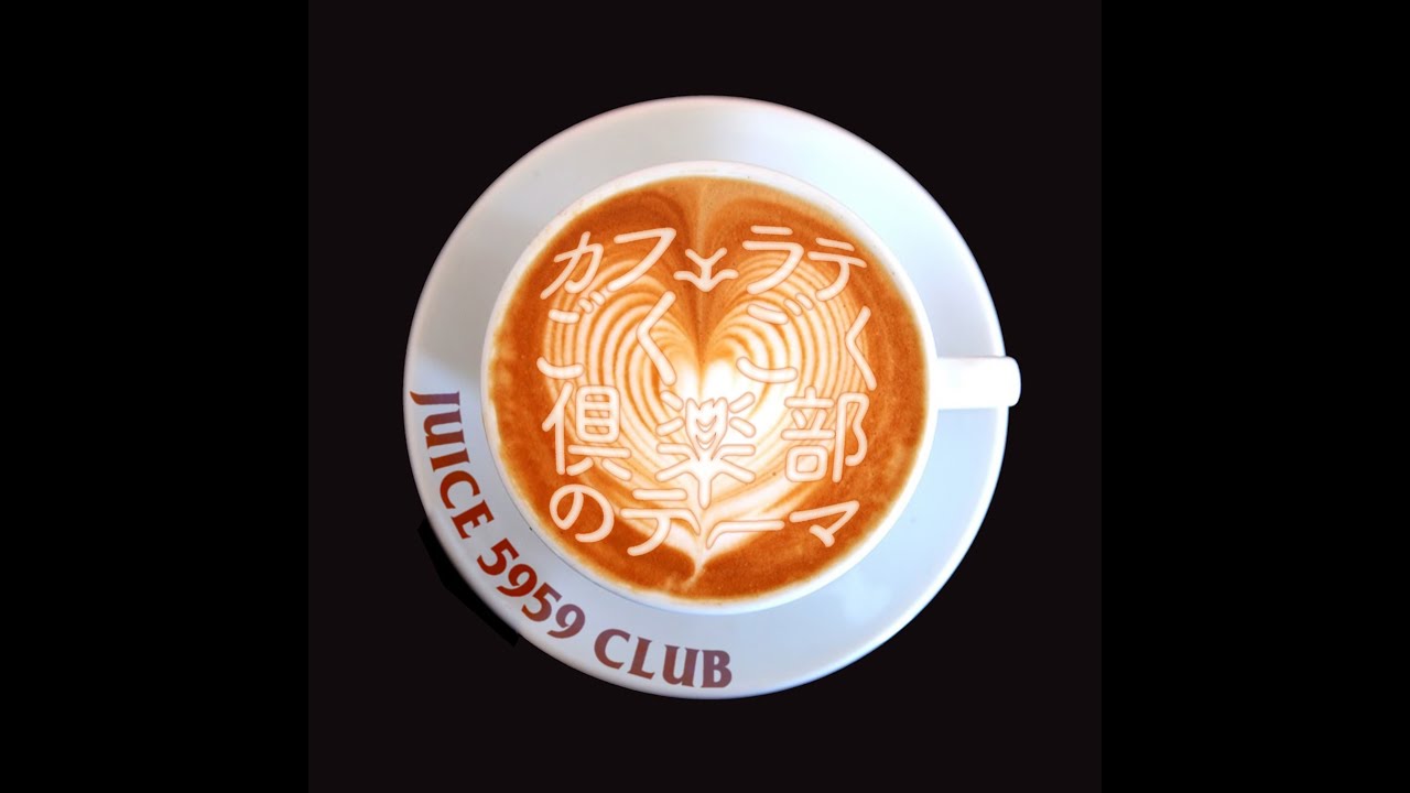 カフェラテごくごく倶楽部のテーマ
