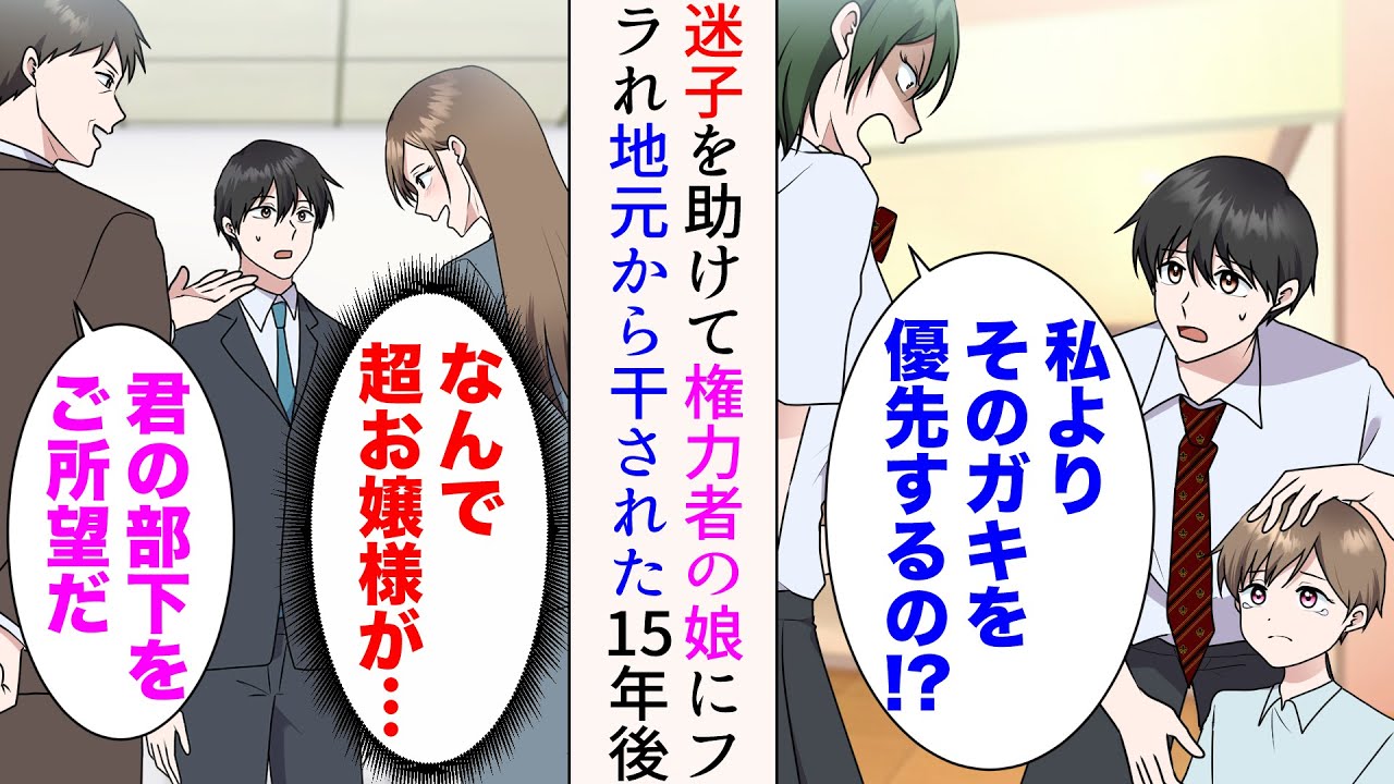 【漫画】高校生の頃、デート中に迷子の男の子を助けたら権力者の娘にフラれた。地元から干されることに→あれから15年、俺の職場に超お嬢様が入社。上司「君の部下をご所望だ」なぜか俺が指名され…【マンガ動画】