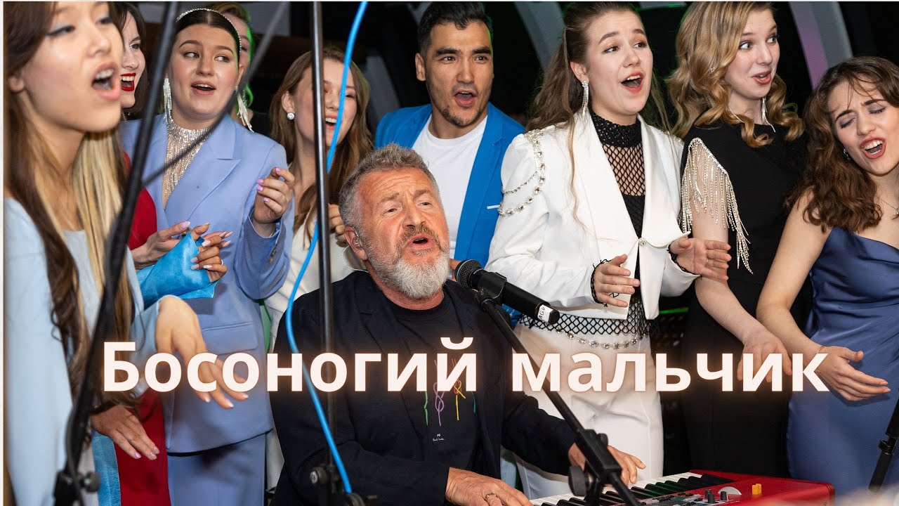 БОСОНОГИЙ МАЛЬЧИК - ЛЕОНИД АГУТИН И ХОР АКАДЕМИИ ЛАРИСЫ ДОЛИНОЙ
