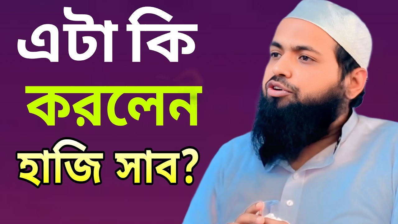 এটা কি করলেন হাজি সাব?। আরিফ বিন হাবিব। নতুন ওয়াজ। Arif Bin Habib New  Waz