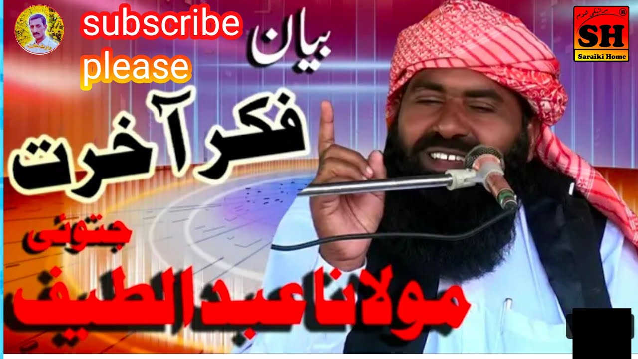 Molana Abdul Latif Jatoi ka Biyysn  . akhrot ki fiker 2022 || Saraiki Home ||