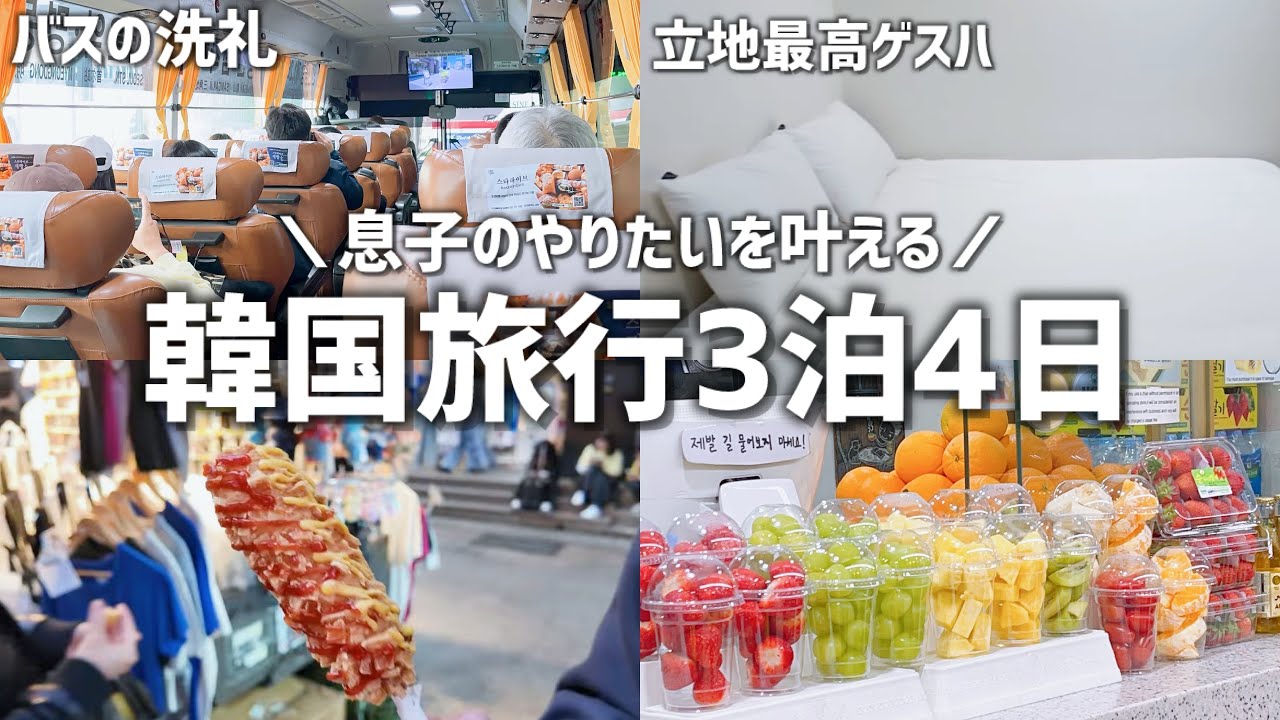 息子と行く韓国旅行Vlog#01