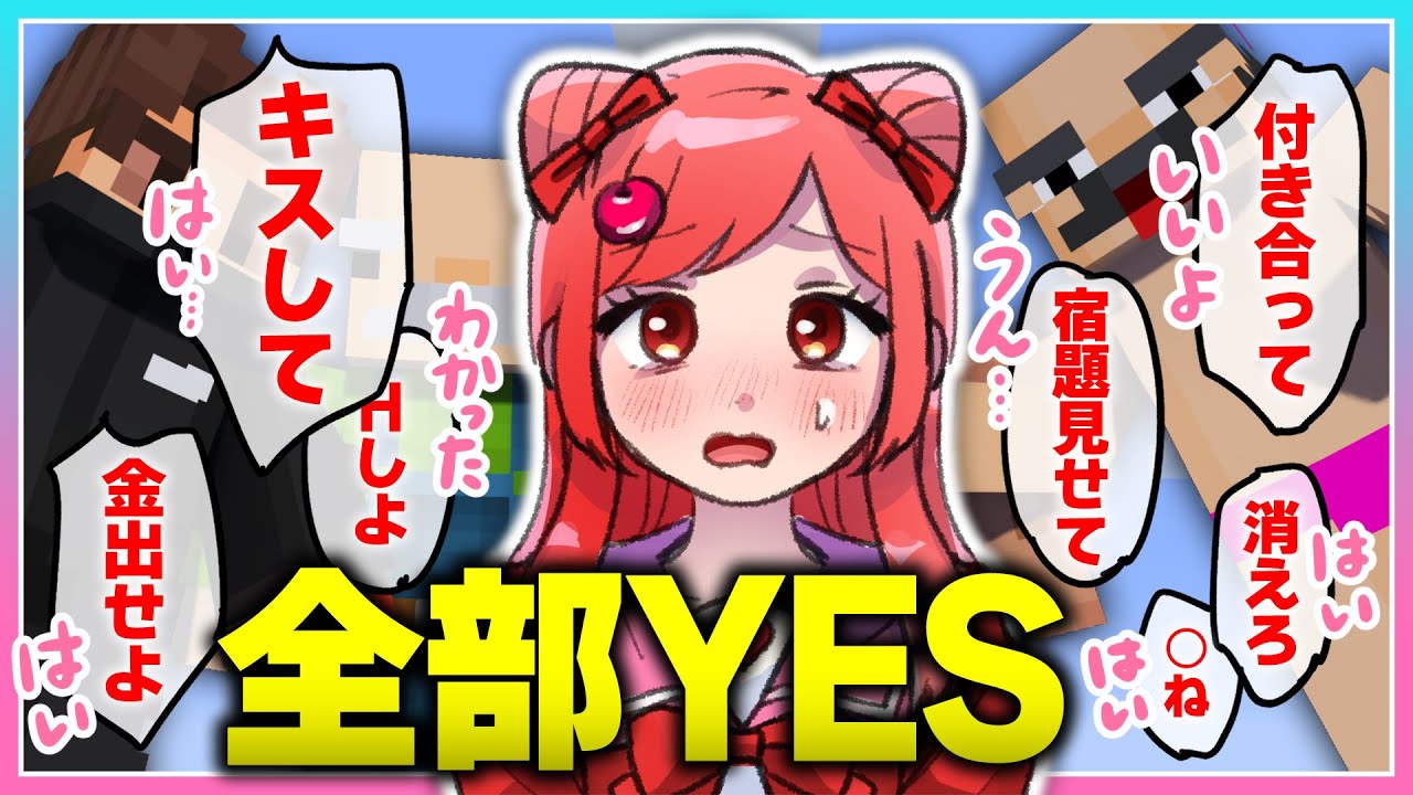 🍒一週間「なんでもイエス生活」するマインクラフト⁉【まいくら・Minecraft】りぃべる