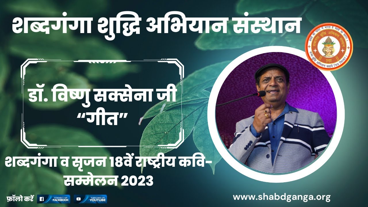 डॉ. विष्णु सक्सेना जी | गीत | शब्दगंगा व सृजन के 18वें राष्ट्रीय कवि-सम्मेलन | शब्दगंगा