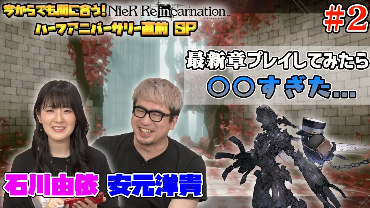 今からでも間に合う！『NieR Re[in]carnation』ハーフアニバーサリー直前SP #2