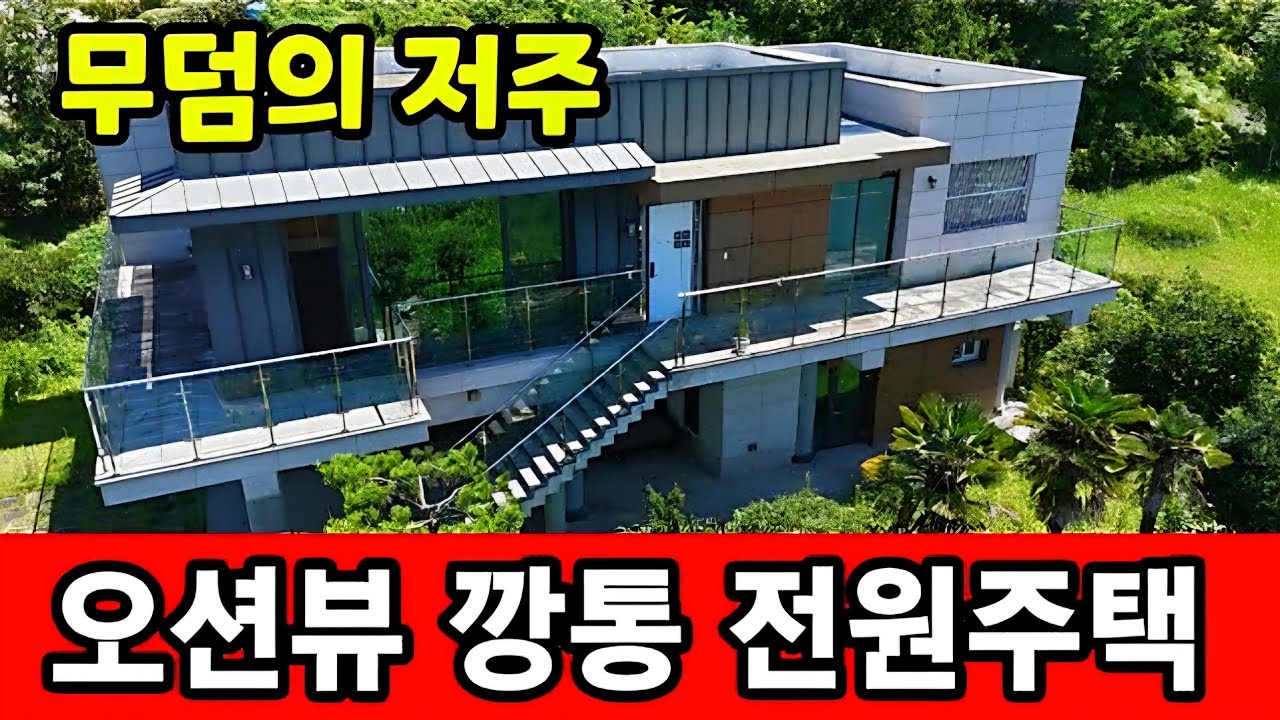오션뷰 자랑하는 깡통 전원주택 ☆ 반값에도 안팔린다