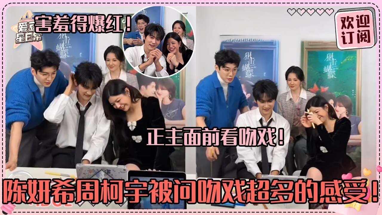 [Sub]会磕牙吗？周柯宇陈妍希被贴脸问吻戏感受！全员看吻戏混剪当事人快红透了~#周柯宇 #陈妍希 #daniel #michelle #狙击蝴蝶 #cp #sniperbutterfly