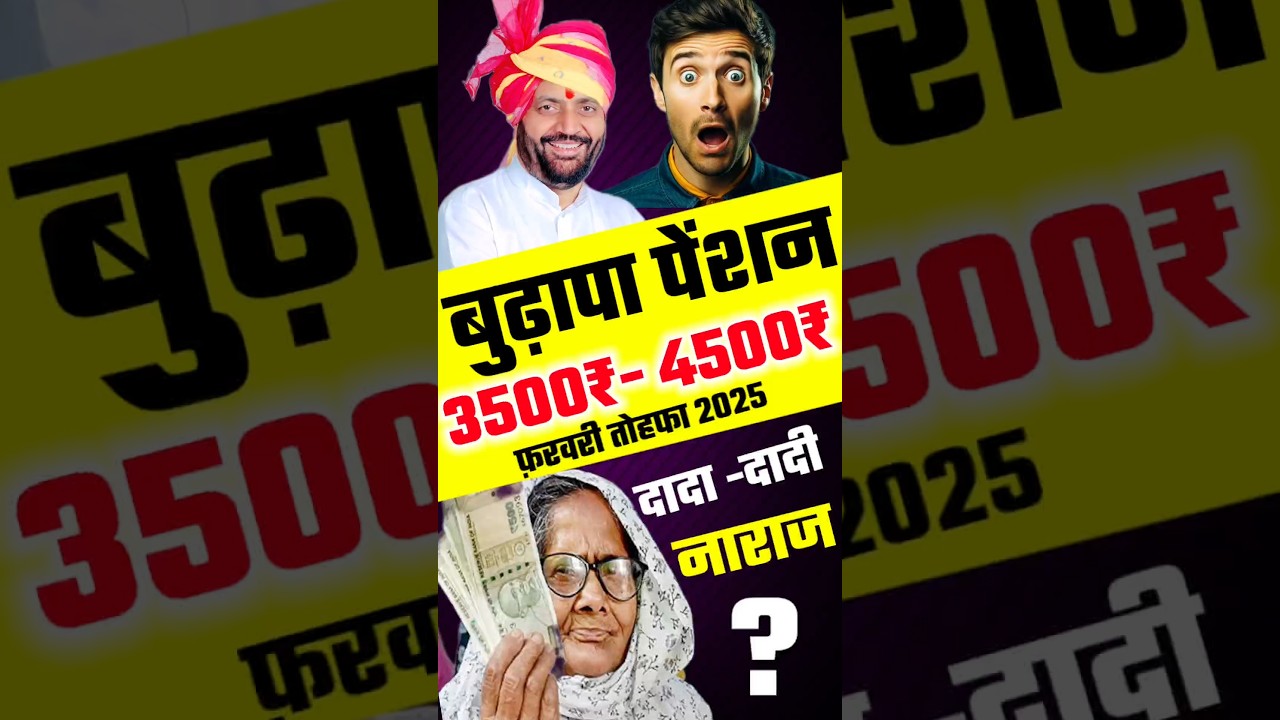 बुढ़ापा पेंशन कितनी मिली फ़रवरी अपडेट |Old age pension | Budhapa pension 3500₹4500? #oldagepension