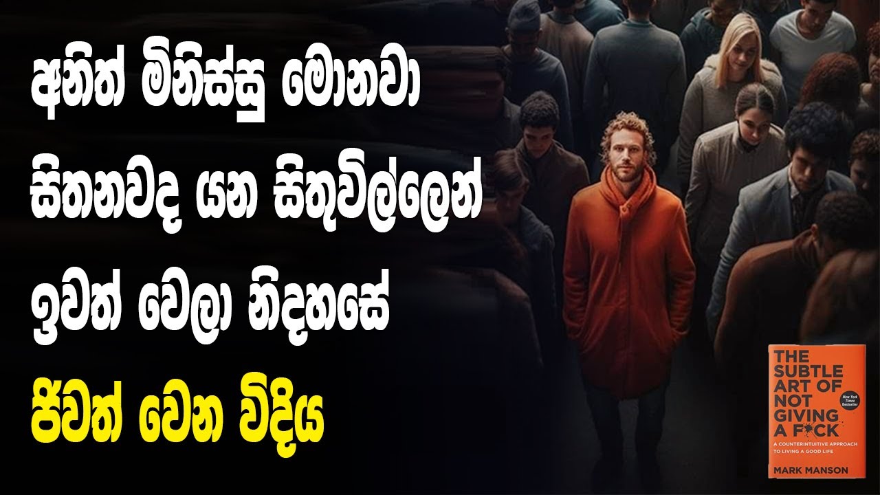 මිනිස්සු ගැන වද නොවි ශක්තිමත්ව ජිවත්වෙන විදිය | Art Of Not Giving A F*ck| SL Impact Show