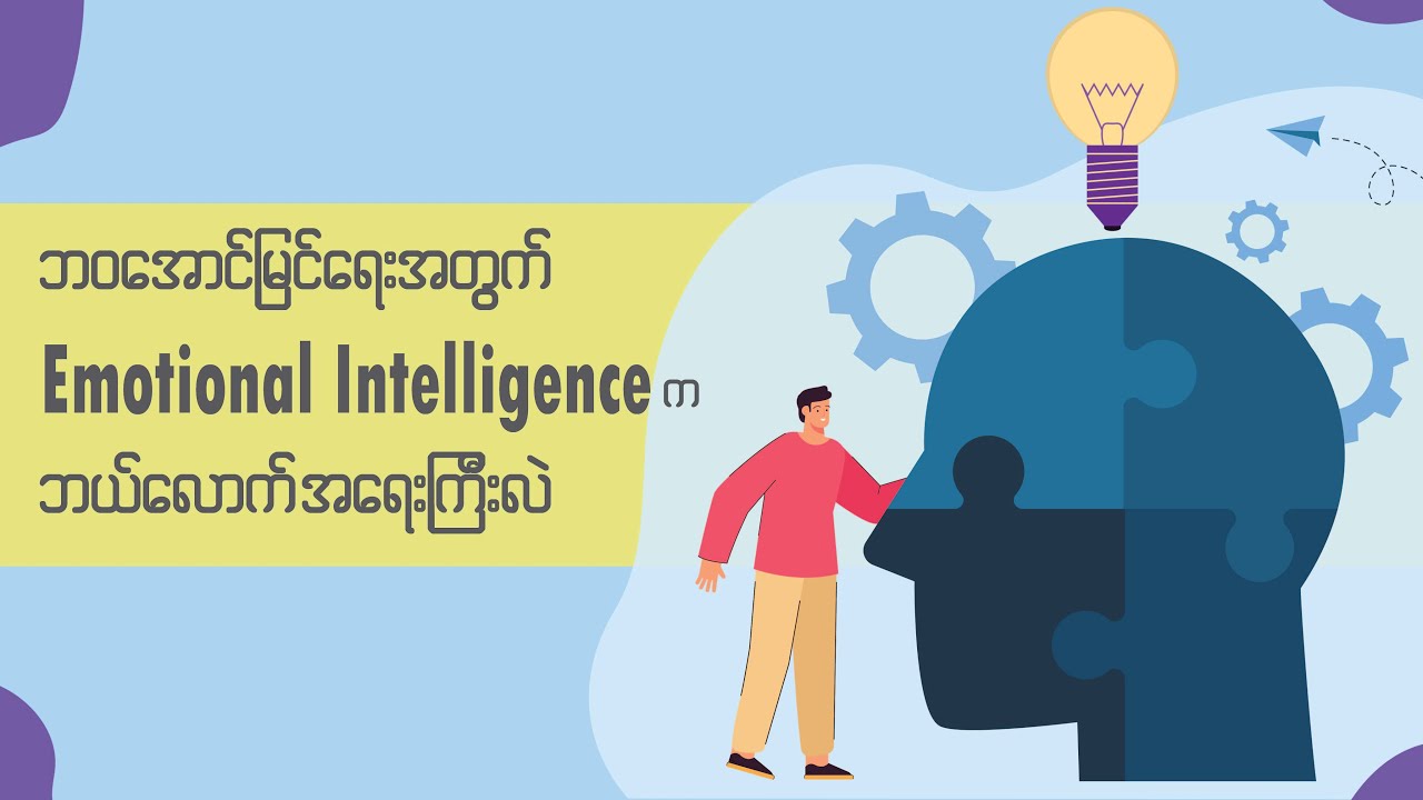 ဘဝအောင်မြင်ရေးအတွက် Emotional Intelligence က ဘယ်လောက်အရေးကြီးလဲ