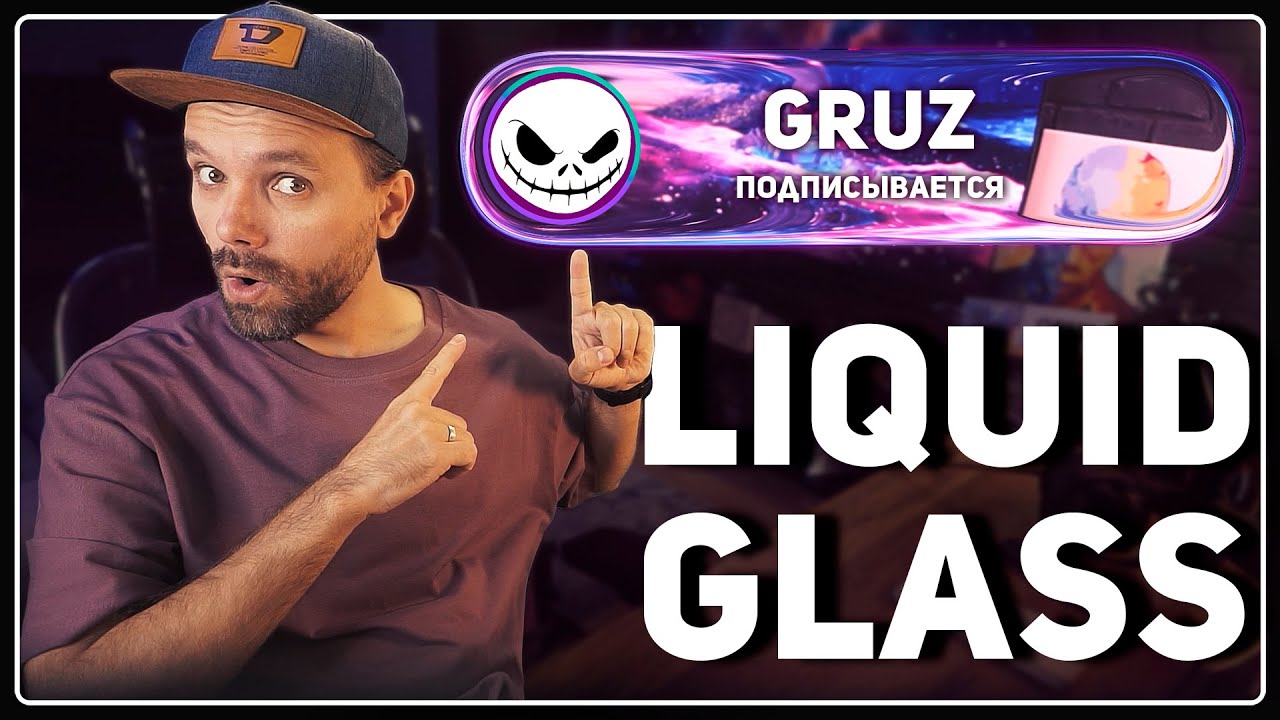 🔥 ОБНОВИ уведомления на стриме! Эффект LIQUID GLASS (ЖИДКОЕ СТЕКЛО)