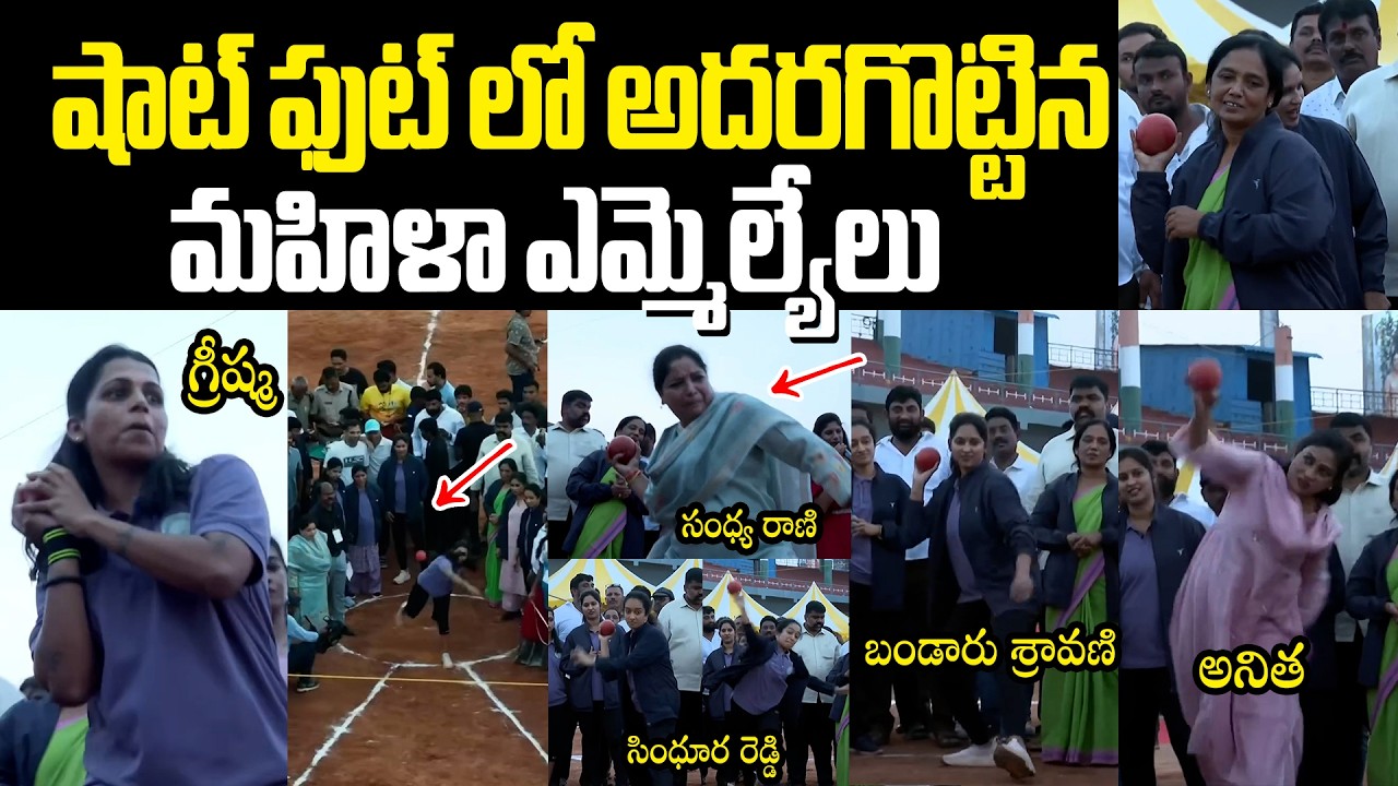 షాట్ ఫుట్ లో అదరగొట్టిన మహిళా ఎమ్మెల్యేలు Andhra Pradesh Women MLA's Throwing Shotput | Varahi News
