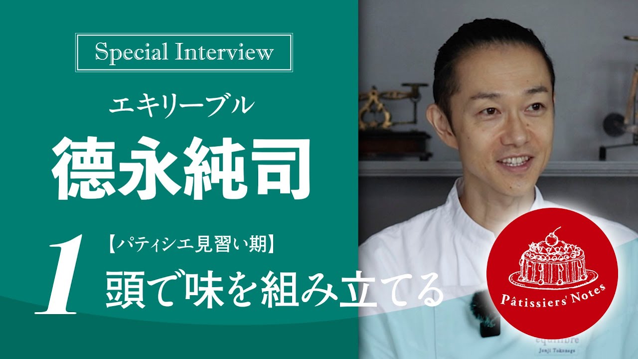 【東京・不動前　世界に誇る、日本のトップ・パティシエ インタビュー】　エキリーブル　徳永純司（#1 パティシエ見習い編） / パティシエ・ノート
