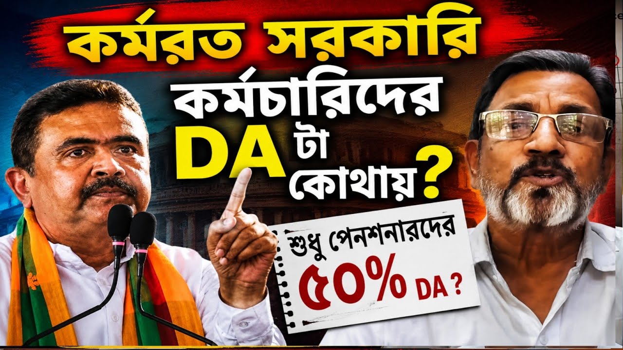 DA News Today West Bengal|wb da update news|da mamla supreme court|da arrears latest news