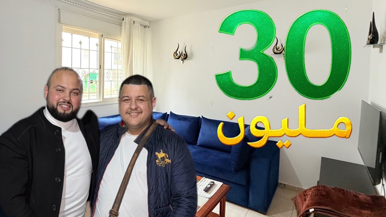 شقة 30 مليون بالفراش تطوان مرجان