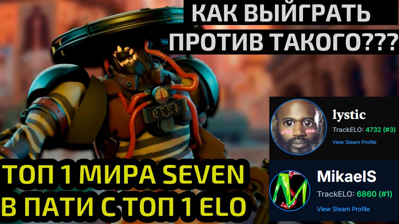 ТОП 1 SEVEN МИРА В ПАТИ С TOП 1 ELO В DEADLOCK. РАЗБОР РЕПЛЕЯ ЛУЧШИХ ИГРОКОВ