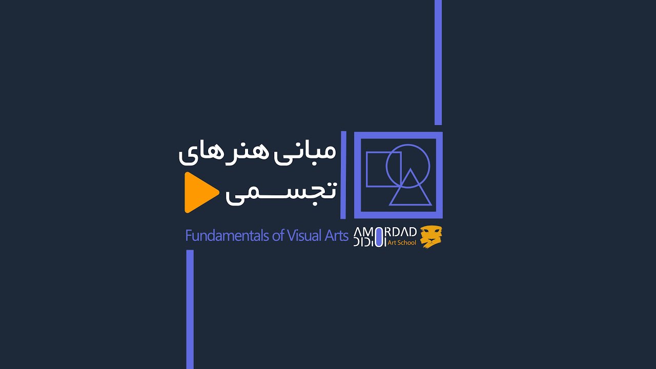 آموزش مبانی هنرهای تجسمی / ریتم