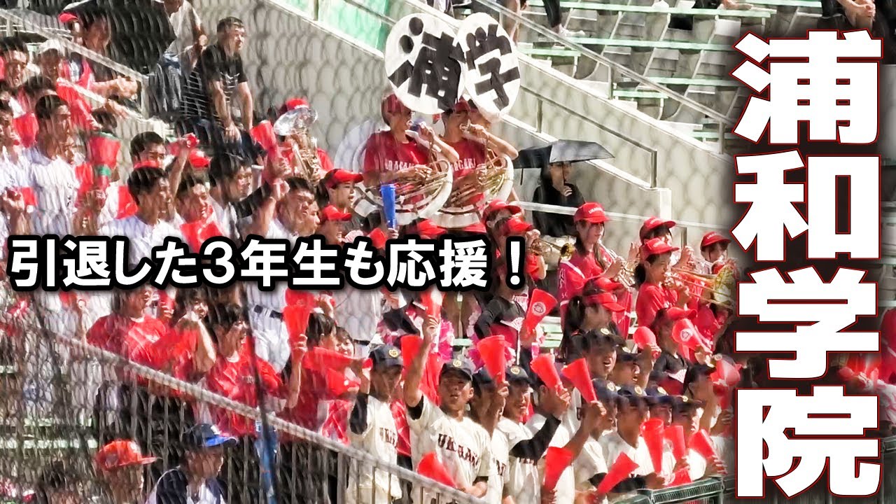 浦和学院　応援メドレー　ブラバン・チア・引退した３年生の大応援！！　高校野球応援　甲子園応援　花咲徳栄 vs 浦和学院 　秋季埼玉大会3回戦　　2024.9.23　高校野球