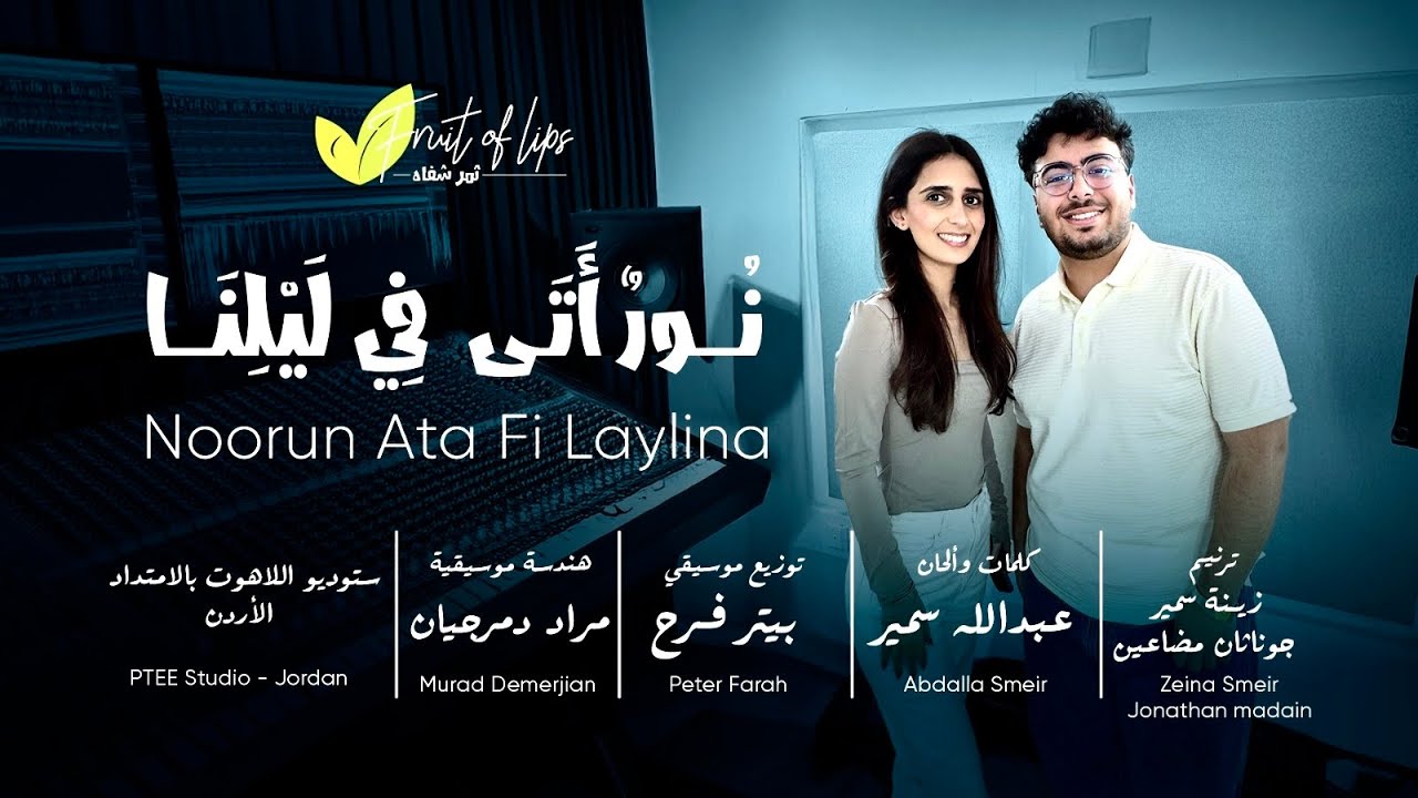 ترنيمة ميلادية 2025 | نور أتى في ليلنا | زينة سمير و جوناثان مضاعين | كريسماس Christmas | ثمر شفاه