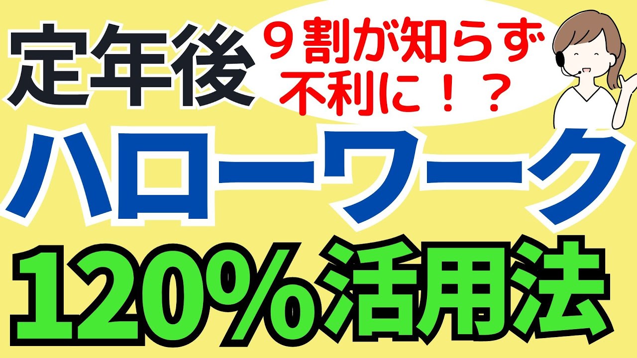 【定年後の求人】60歳65歳70歳以上シニアのハローワークの意外な120％活用法/65歳からの働き方・シニアの仕事探しを支援する機関や高齢者向け職業訓練を紹介/高齢者就活/