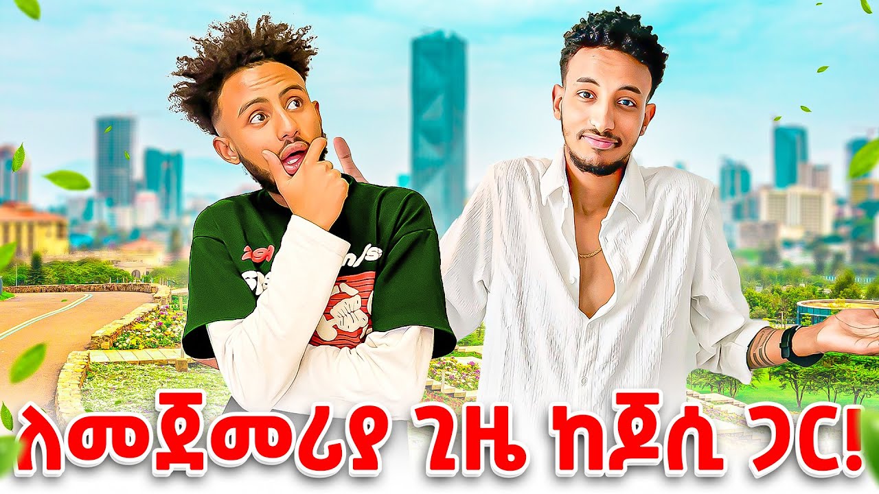 ለመጀመሪያ ጊዜ ከ josi ጋር ከ ከተማ ውጪ clip ሰራን