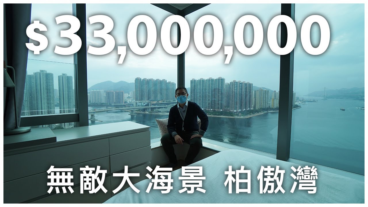 【再賞一層樓 ft. Tony Chow】$3,300萬荃灣豪宅 - 柏傲灣🏠 超級無敵大海景🌊