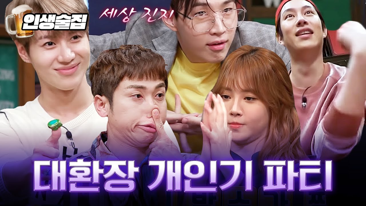 인생술집에서 뜬금없이 펼쳐진 개인기배틀ㅋㅋㅋㅋ | #인생술집